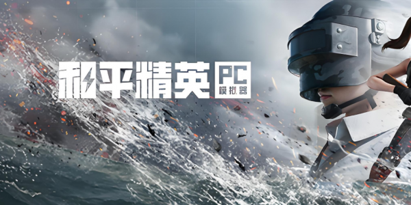 和平精英