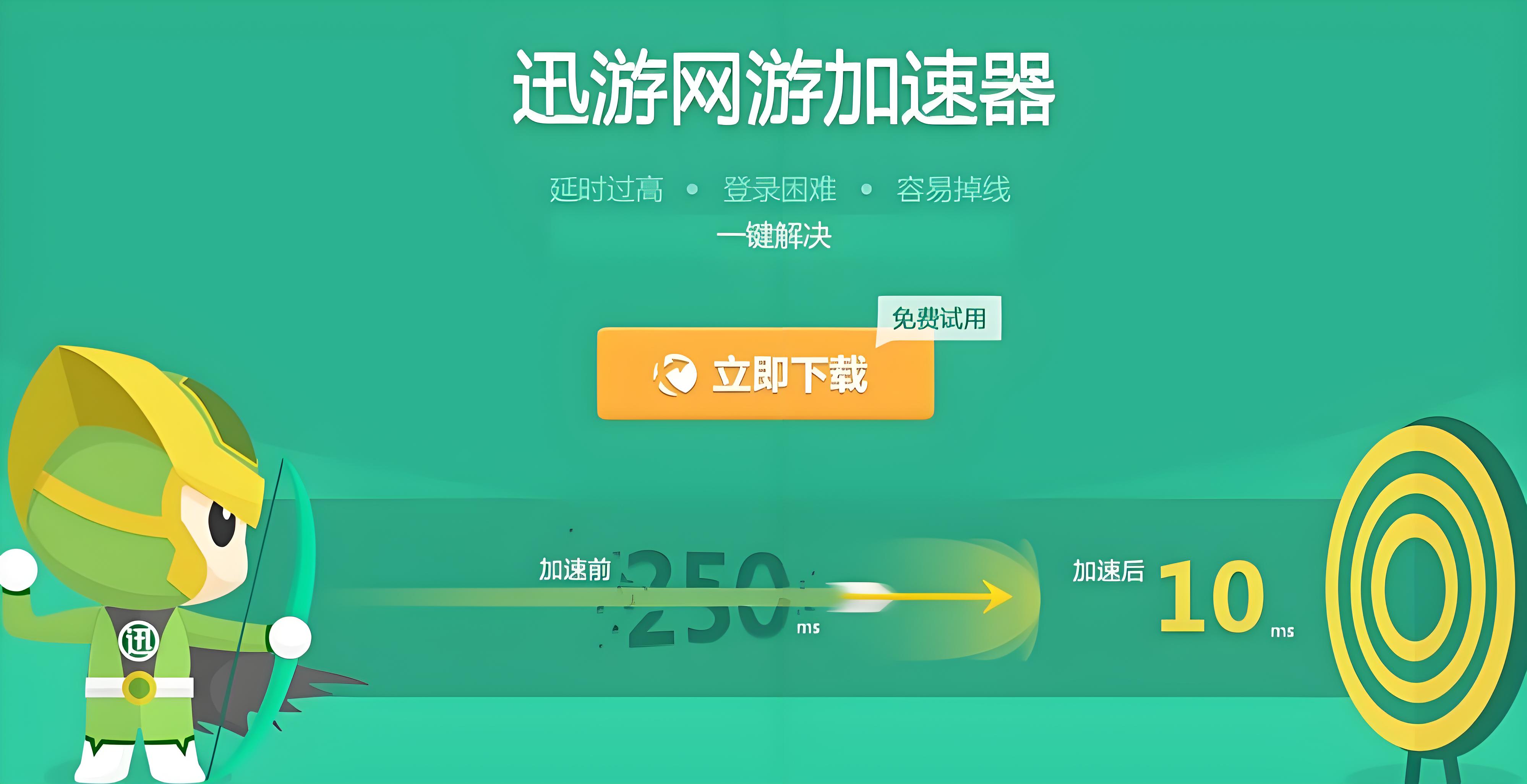 迅游网游加速器