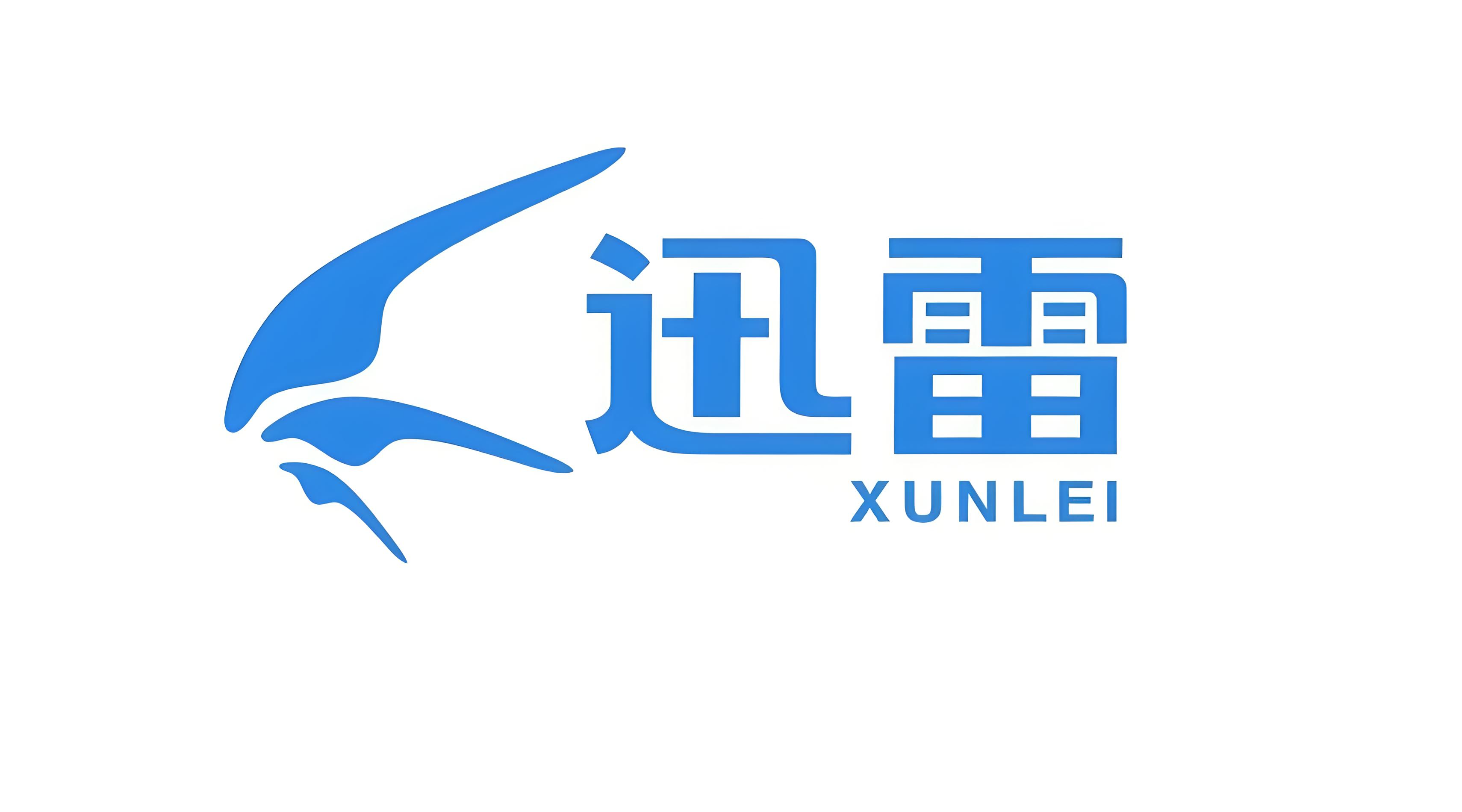 迅雷
